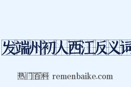 发端州初人西江反义词是什么意思的图片